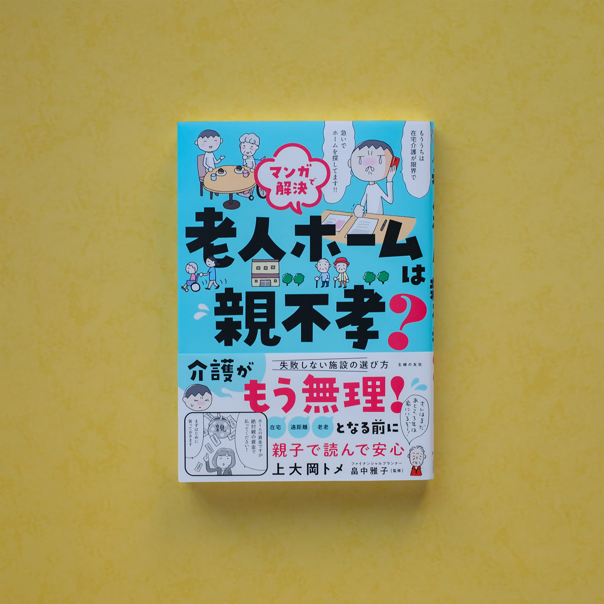 マンガで解決 老人ホームは親不孝? 表紙