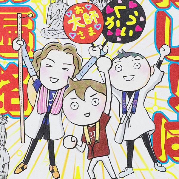 推し！はお遍路