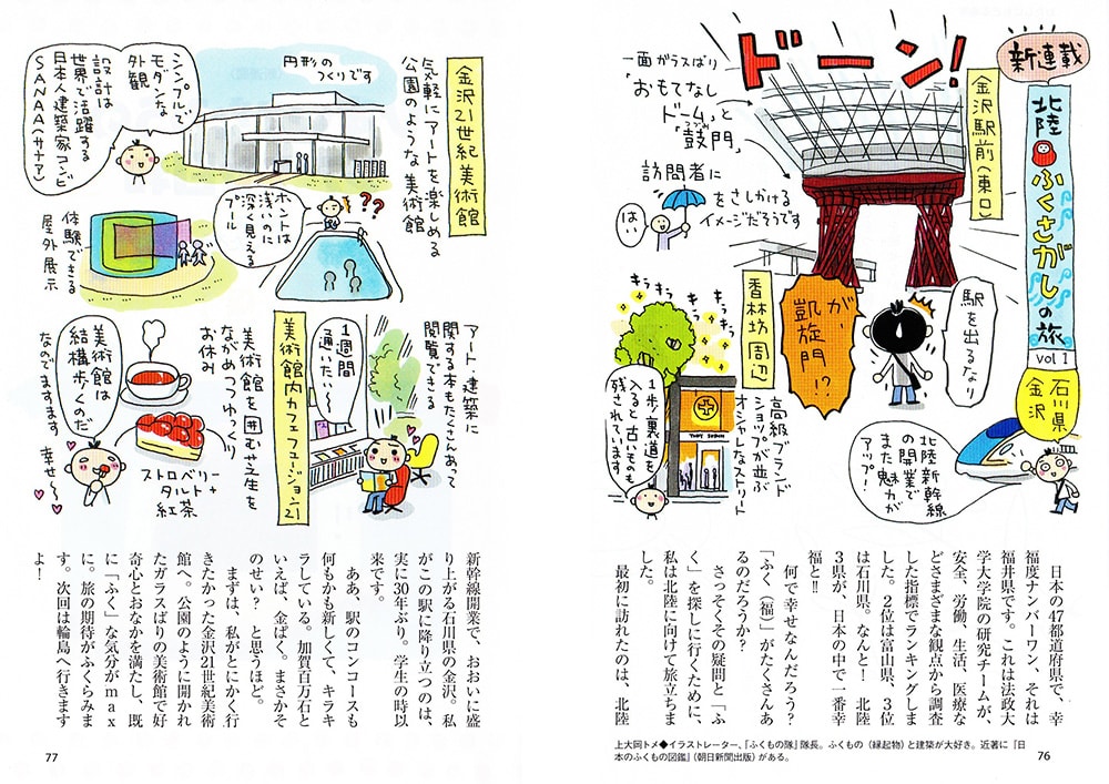 北陸ふくさがしの旅 Vol1 石川県金沢